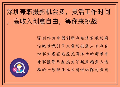 深圳兼职摄影机会多，灵活工作时间，高收入创意自由，等你来挑战