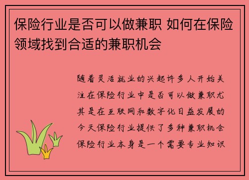 保险行业是否可以做兼职 如何在保险领域找到合适的兼职机会