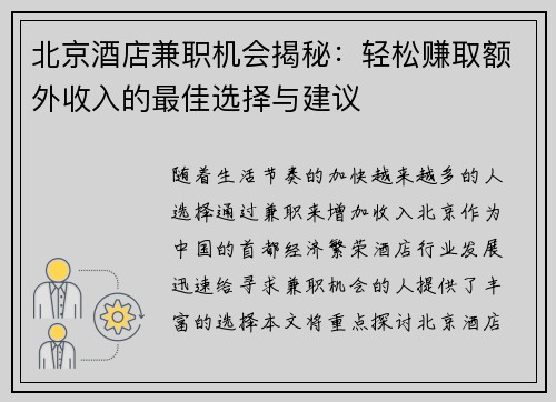 北京酒店兼职机会揭秘：轻松赚取额外收入的最佳选择与建议