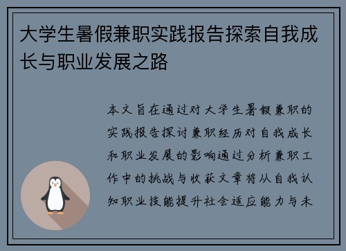 大学生暑假兼职实践报告探索自我成长与职业发展之路