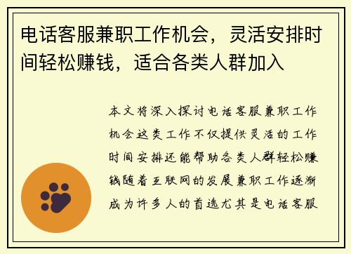 电话客服兼职工作机会，灵活安排时间轻松赚钱，适合各类人群加入
