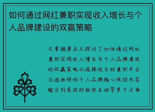 如何通过网红兼职实现收入增长与个人品牌建设的双赢策略