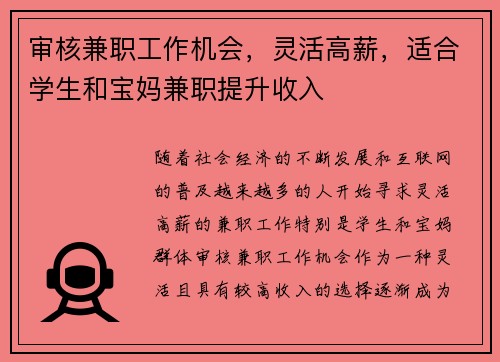 审核兼职工作机会，灵活高薪，适合学生和宝妈兼职提升收入