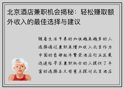 北京酒店兼职机会揭秘：轻松赚取额外收入的最佳选择与建议