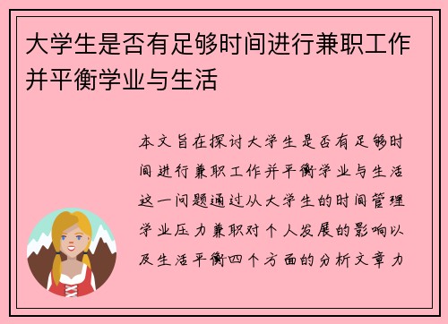 大学生是否有足够时间进行兼职工作并平衡学业与生活