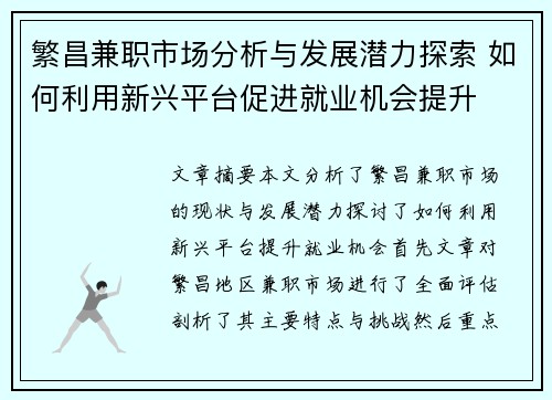繁昌兼职市场分析与发展潜力探索 如何利用新兴平台促进就业机会提升