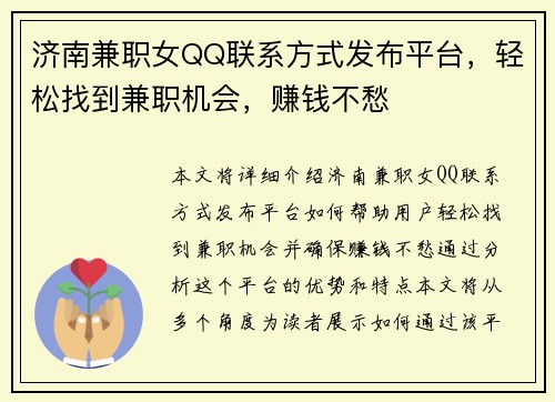 济南兼职女QQ联系方式发布平台，轻松找到兼职机会，赚钱不愁