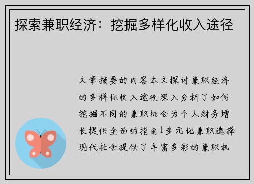 探索兼职经济：挖掘多样化收入途径