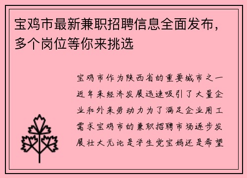 宝鸡市最新兼职招聘信息全面发布，多个岗位等你来挑选