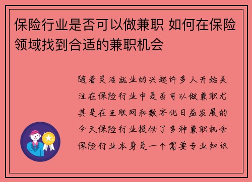 保险行业是否可以做兼职 如何在保险领域找到合适的兼职机会