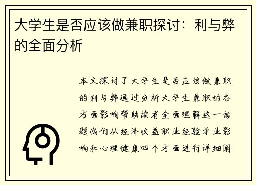 大学生是否应该做兼职探讨：利与弊的全面分析