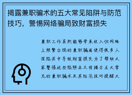 揭露兼职骗术的五大常见陷阱与防范技巧，警惕网络骗局致财富损失