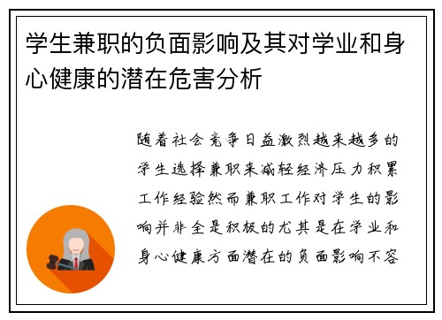 学生兼职的负面影响及其对学业和身心健康的潜在危害分析