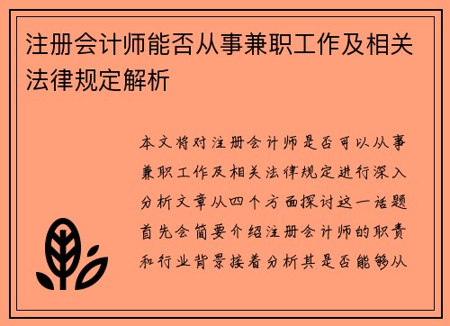 注册会计师能否从事兼职工作及相关法律规定解析
