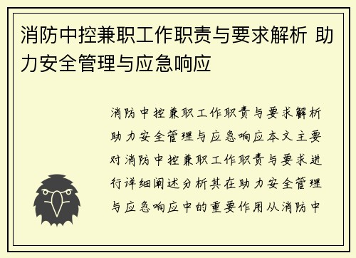 消防中控兼职工作职责与要求解析 助力安全管理与应急响应