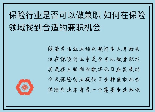 保险行业是否可以做兼职 如何在保险领域找到合适的兼职机会