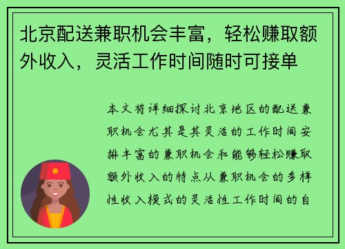 北京配送兼职机会丰富，轻松赚取额外收入，灵活工作时间随时可接单