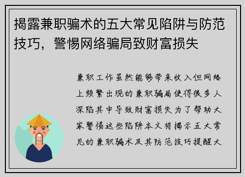 揭露兼职骗术的五大常见陷阱与防范技巧，警惕网络骗局致财富损失