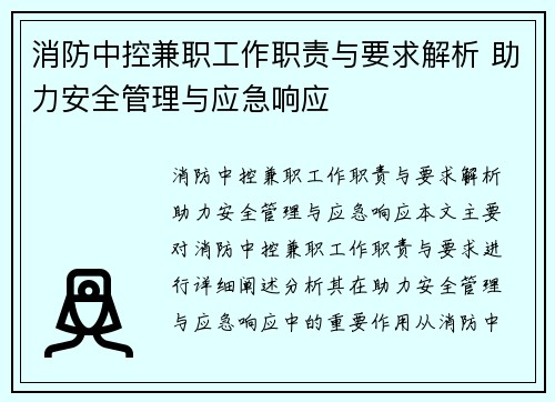 /uploads/images/20250828/xiao-fang-zhong-kong-jian-zhi-gong-zuo-zhi-ze-yu-yao-qiu-jie-xi-zhu-li-an-quan-guan-li-yu-ying-ji-xiang-ying.webp