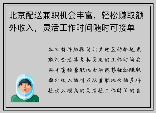 北京配送兼职机会丰富，轻松赚取额外收入，灵活工作时间随时可接单