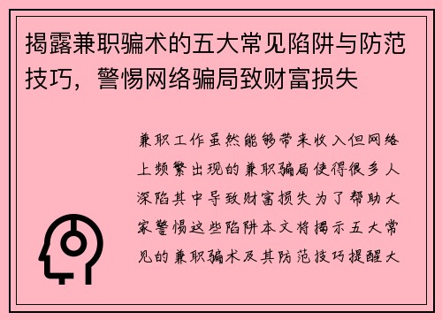 揭露兼职骗术的五大常见陷阱与防范技巧，警惕网络骗局致财富损失