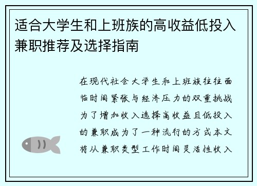 适合大学生和上班族的高收益低投入兼职推荐及选择指南