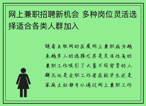 网上兼职招聘新机会 多种岗位灵活选择适合各类人群加入