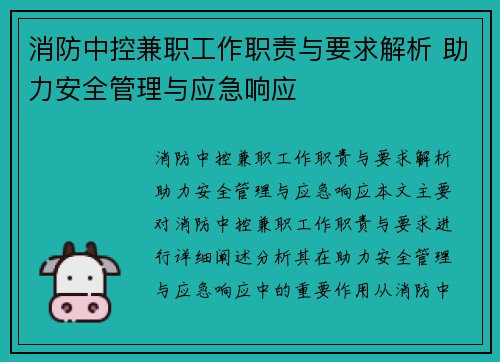消防中控兼职工作职责与要求解析 助力安全管理与应急响应
