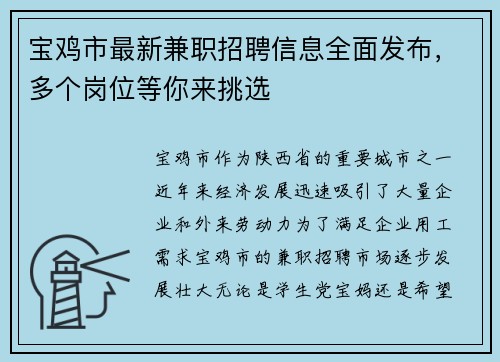 宝鸡市最新兼职招聘信息全面发布，多个岗位等你来挑选