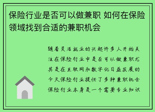 保险行业是否可以做兼职 如何在保险领域找到合适的兼职机会