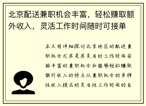 北京配送兼职机会丰富，轻松赚取额外收入，灵活工作时间随时可接单