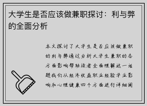 大学生是否应该做兼职探讨：利与弊的全面分析
