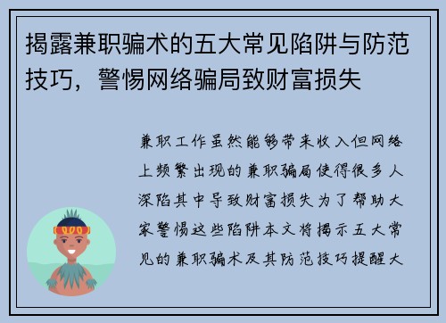 揭露兼职骗术的五大常见陷阱与防范技巧，警惕网络骗局致财富损失