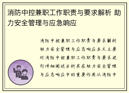 消防中控兼职工作职责与要求解析 助力安全管理与应急响应