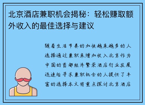 北京酒店兼职机会揭秘：轻松赚取额外收入的最佳选择与建议