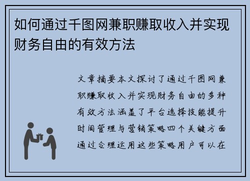 如何通过千图网兼职赚取收入并实现财务自由的有效方法