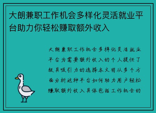 大朗兼职工作机会多样化灵活就业平台助力你轻松赚取额外收入