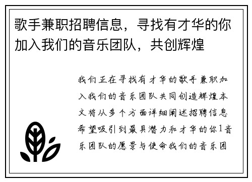 歌手兼职招聘信息，寻找有才华的你加入我们的音乐团队，共创辉煌