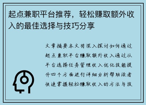 起点兼职平台推荐，轻松赚取额外收入的最佳选择与技巧分享