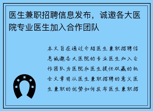 医生兼职招聘信息发布，诚邀各大医院专业医生加入合作团队