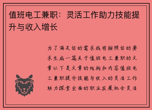 值班电工兼职：灵活工作助力技能提升与收入增长