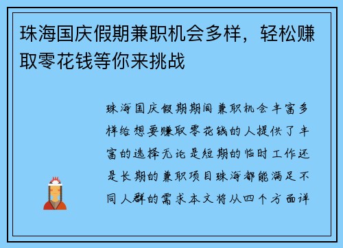 珠海国庆假期兼职机会多样，轻松赚取零花钱等你来挑战