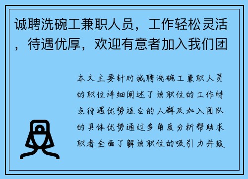 诚聘洗碗工兼职人员，工作轻松灵活，待遇优厚，欢迎有意者加入我们团队