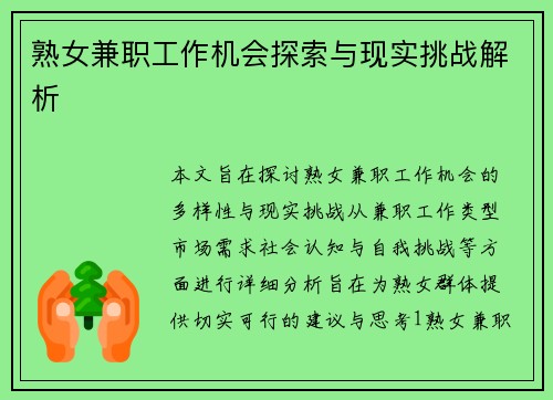 熟女兼职工作机会探索与现实挑战解析