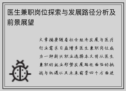 医生兼职岗位探索与发展路径分析及前景展望