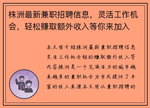株洲最新兼职招聘信息，灵活工作机会，轻松赚取额外收入等你来加入