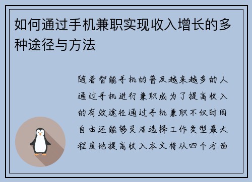 如何通过手机兼职实现收入增长的多种途径与方法