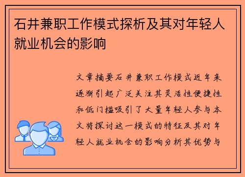 石井兼职工作模式探析及其对年轻人就业机会的影响