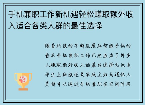 手机兼职工作新机遇轻松赚取额外收入适合各类人群的最佳选择