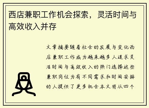 西店兼职工作机会探索，灵活时间与高效收入并存